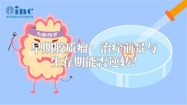 早期胶质瘤：治疗前景与生存期能否逆转？