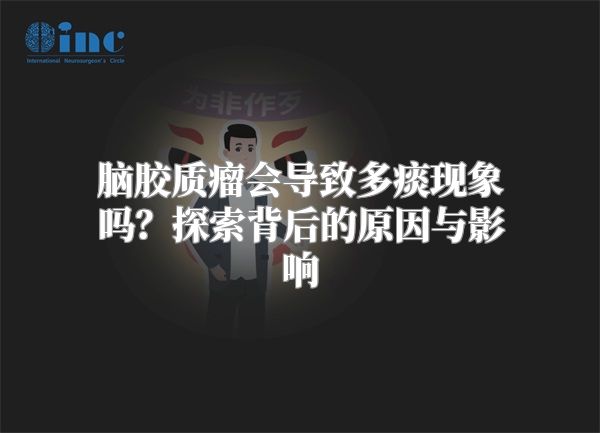 脑胶质瘤会导致多痰现象吗？探索背后的原因与影响