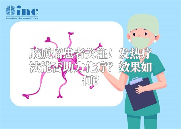 胶质瘤患者关注！发热疗法能否助力化疗？效果如何？