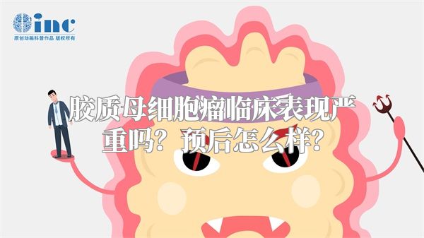 胶质母细胞瘤临床表现严重吗？预后怎么样？