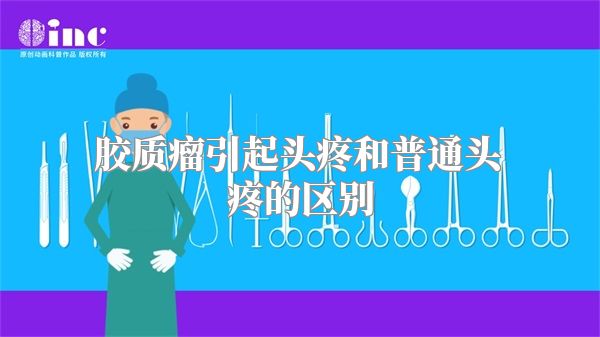 胶质瘤引起头疼和普通头疼的区别
