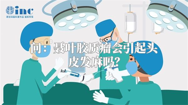 问：聂叶胶质瘤会引起头皮发麻吗？