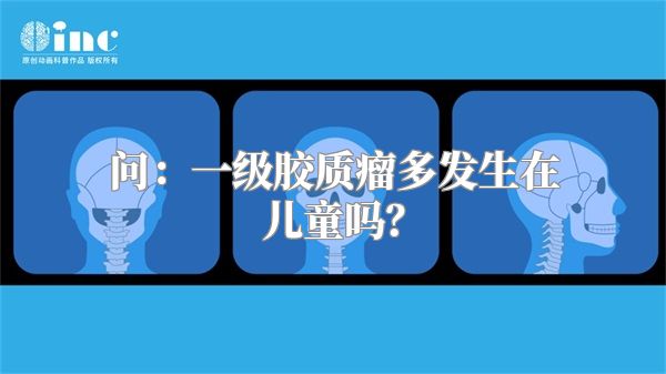 问：一级胶质瘤多发生在儿童吗？