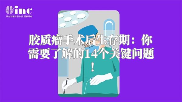 胶质瘤手术后生存期：你需要了解的14个关键问题！