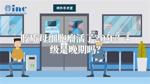 胶质母细胞瘤活了20年？4级是晚期吗？