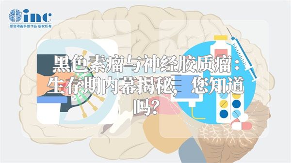 黑色素瘤与神经胶质瘤：生存期内幕揭秘，您知道吗？