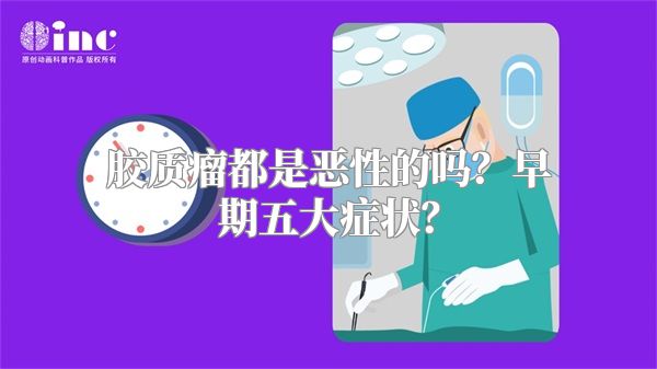 胶质瘤都是恶性的吗？早期五大症状？