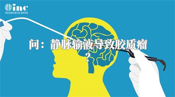 问：静脉输液导致胶质瘤？
