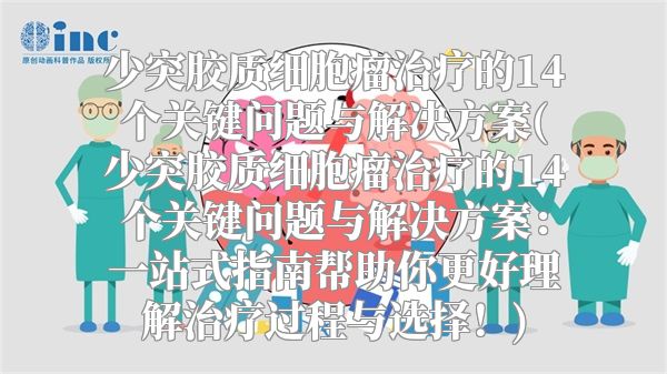 少突胶质细胞瘤治疗的14个关键问题与解决方案(少突胶质细胞瘤治疗的14个关键问题与解决方案：一站式指南帮助你更好理解治疗过程与选择！)