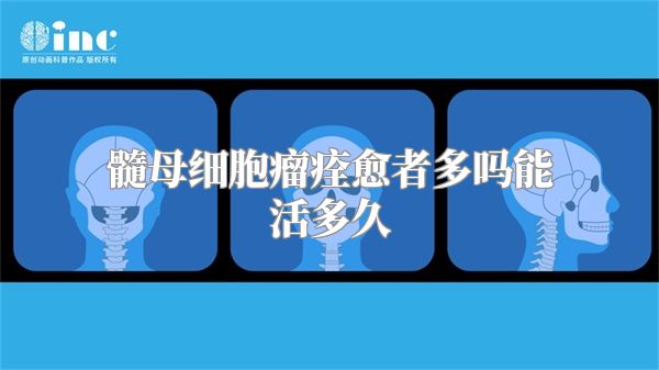 髓母细胞瘤痊愈者多吗能活多久