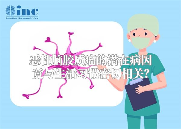 恶性脑胶质瘤的潜在病因竟与生活习惯密切相关？