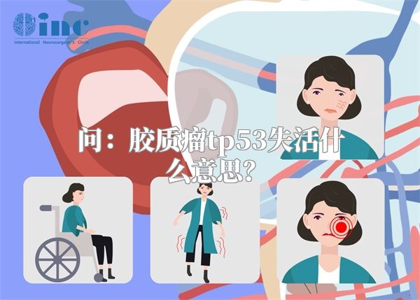 问：胶质瘤tp53失活什么意思？