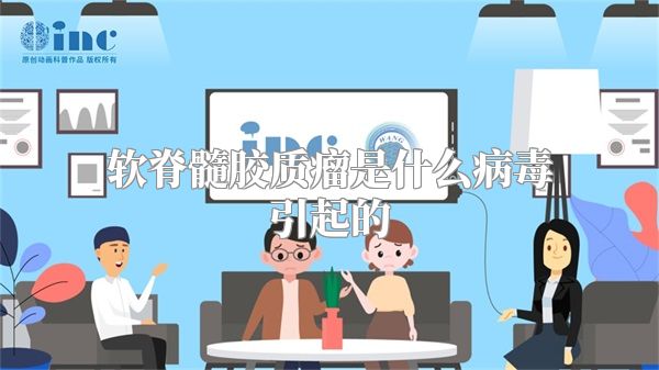 软脊髓胶质瘤是什么病毒引起的
