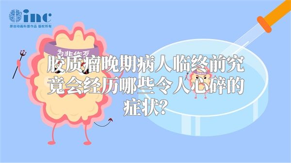 胶质瘤晚期病人临终前究竟会经历哪些令人心碎的症状？