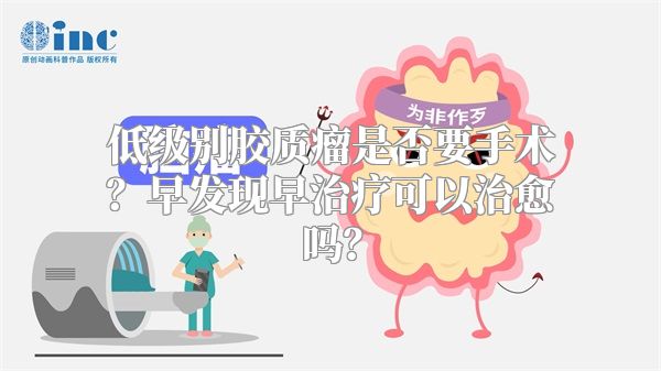 低级别胶质瘤是否要手术？早发现早治疗可以治愈吗？
