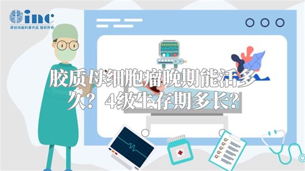 胶质母细胞瘤晚期能活多久？4级生存期多长？