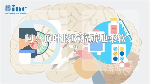 问：顶叶胶质瘤质地柔软？