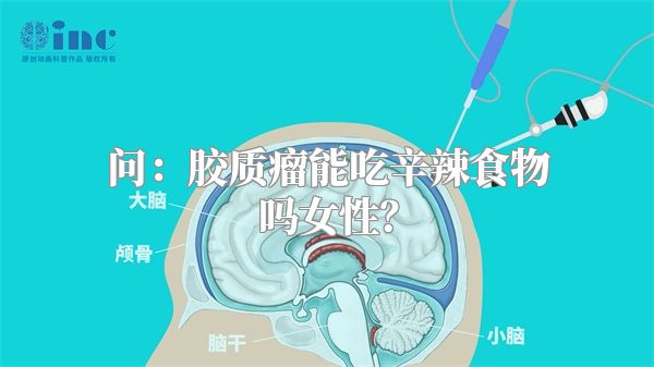 问：胶质瘤能吃辛辣食物吗女性？