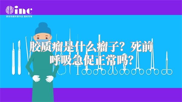 胶质瘤是什么瘤子？死前呼吸急促正常吗？
