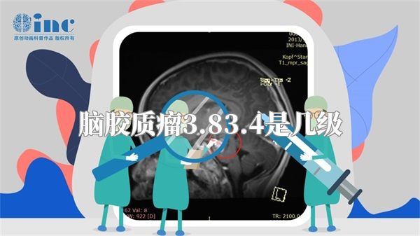 脑胶质瘤3.83.4是几级