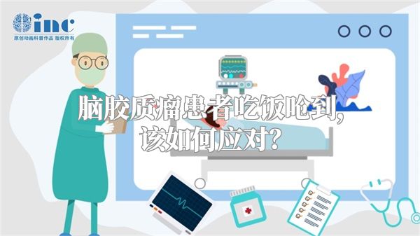 脑胶质瘤患者吃饭呛到，该如何应对？