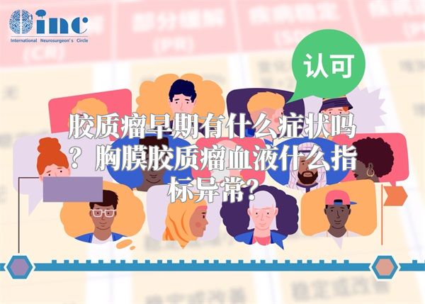 胶质瘤早期有什么症状吗？胸膜胶质瘤血液什么指标异常？