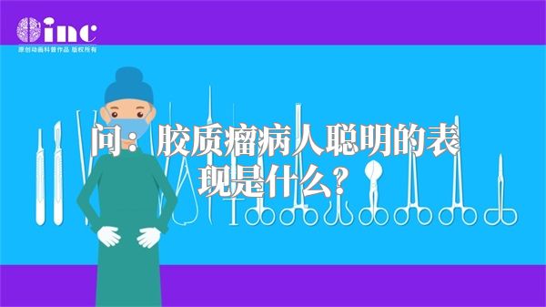 问：胶质瘤病人聪明的表现是什么？