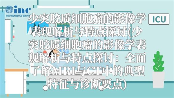 少突胶质细胞瘤的影像学表现解析与特点探讨(少突胶质细胞瘤的影像学表现解析与特点探讨：全面了解MRI与CT中的典型特征与诊断要点)
