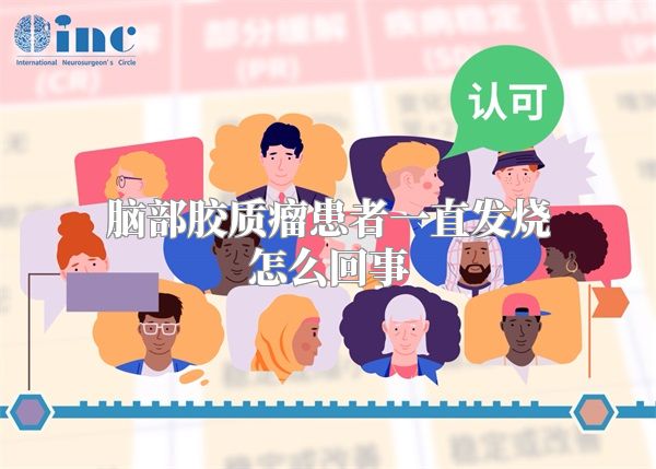 脑部胶质瘤患者一直发烧怎么回事