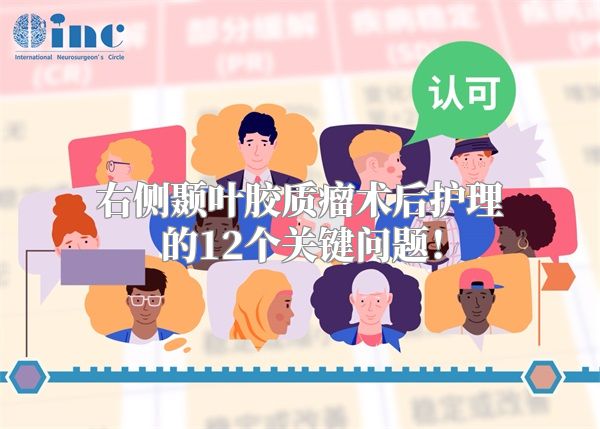 右侧颞叶胶质瘤术后护理的12个关键问题！