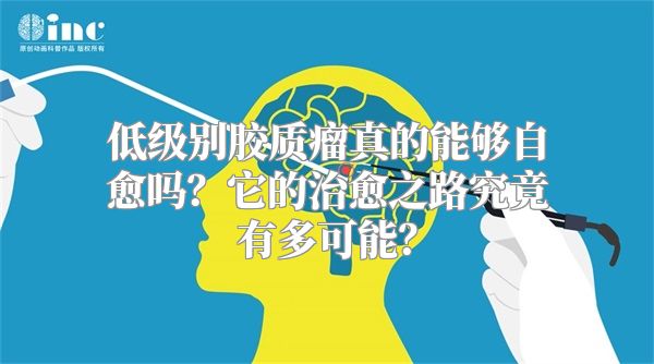 低级别胶质瘤真的能够自愈吗？它的治愈之路究竟有多可能？