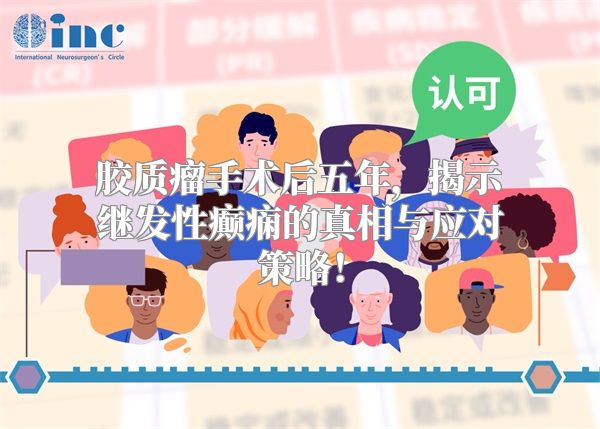 胶质瘤手术后五年，揭示继发性癫痫的真相与应对策略！