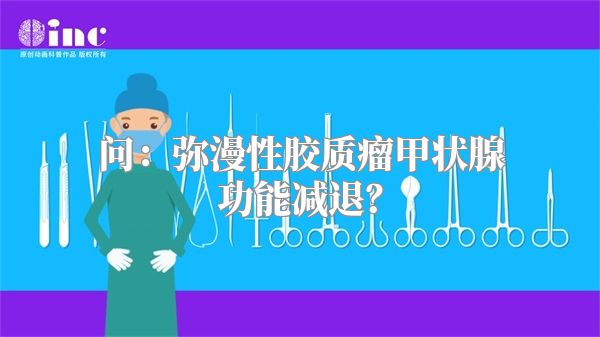 问：弥漫性胶质瘤甲状腺功能减退？