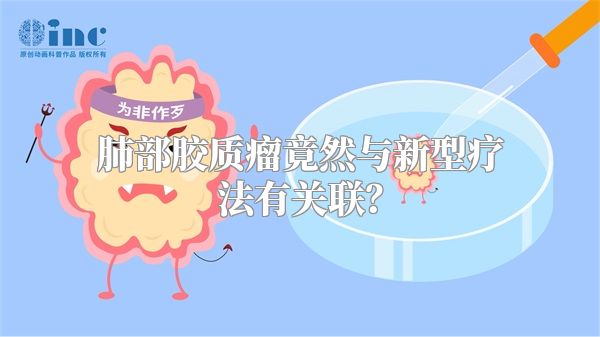 肺部胶质瘤竟然与新型疗法有关联？