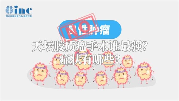 天坛胶质瘤手术谁最强？症状有哪些？