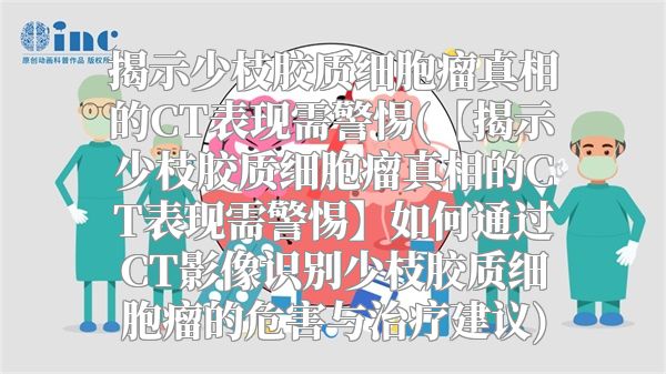 揭示少枝胶质细胞瘤真相的CT表现需警惕(【揭示少枝胶质细胞瘤真相的CT表现需警惕】如何通过CT影像识别少枝胶质细胞瘤的危害与治疗建议)