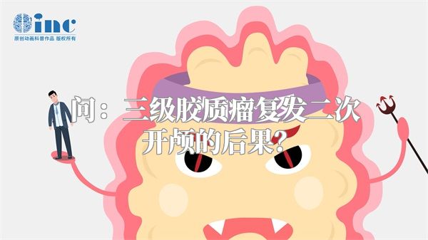 问：三级胶质瘤复发二次开颅的后果？