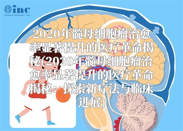 2020年髓母细胞瘤治愈率显著提升的医疗革命揭秘(2020年髓母细胞瘤治愈率显著提升的医疗革命揭秘：探索新疗法与临床进展)