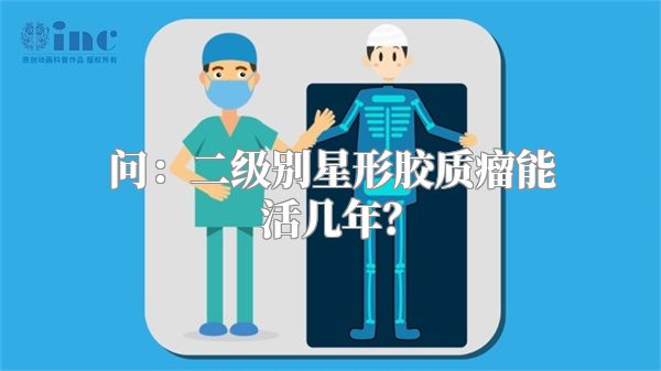 问：二级别星形胶质瘤能活几年？