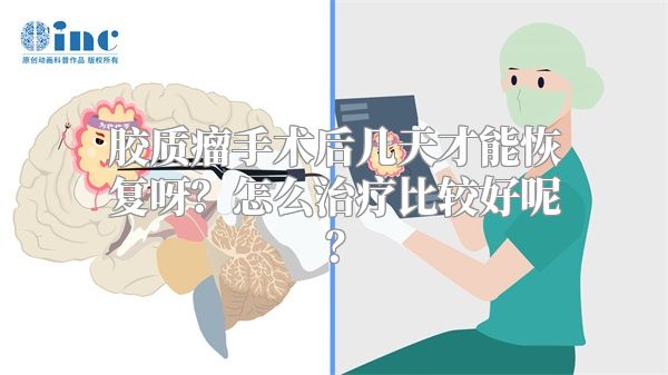 胶质瘤手术后几天才能恢复呀？怎么治疗比较好呢？