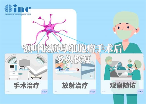 额叶胶质母细胞瘤手术后多久恢复