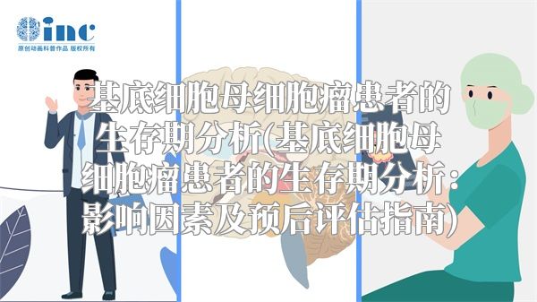 基底细胞母细胞瘤患者的生存期分析(基底细胞母细胞瘤患者的生存期分析：影响因素及预后评估指南)