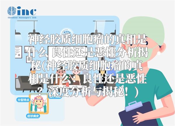 神经胶质细胞瘤的真相是什么 良性还是恶性分析揭秘(神经胶质细胞瘤的真相是什么：良性还是恶性？深度分析与揭秘！)