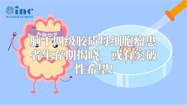 脑干四级胶质母细胞瘤患者生存期揭晓，或有突破性希望！