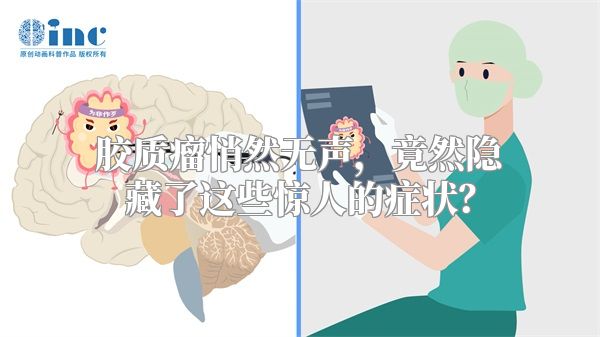 胶质瘤悄然无声，竟然隐藏了这些惊人的症状？