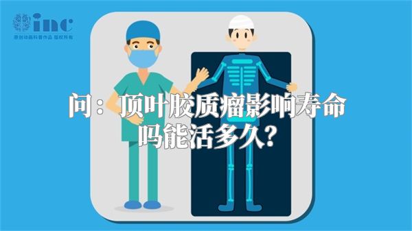 问：顶叶胶质瘤影响寿命吗能活多久？
