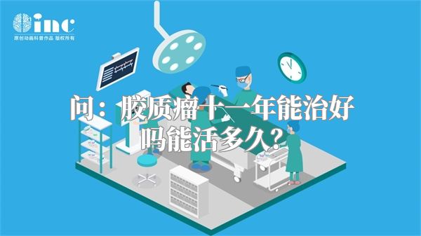 问：胶质瘤十一年能治好吗能活多久？