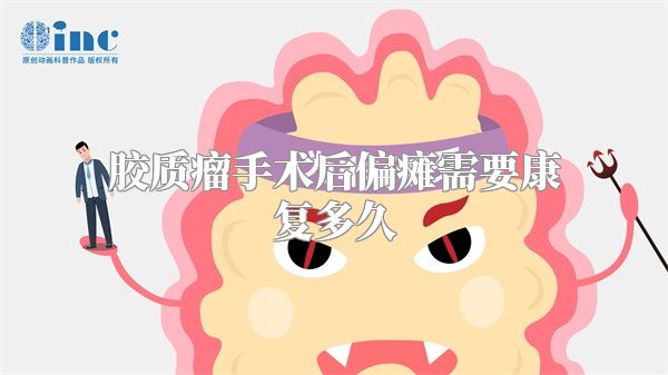 胶质瘤手术后偏瘫需要康复多久