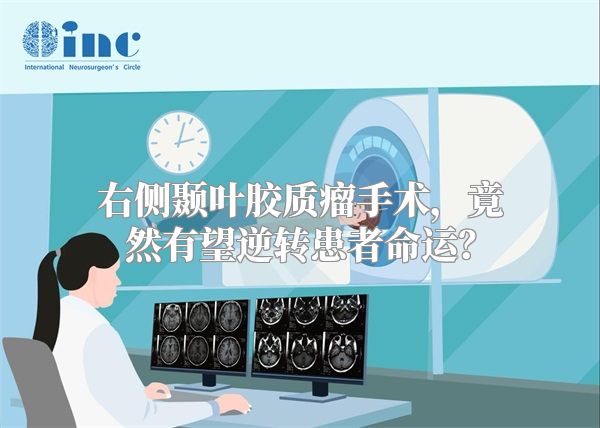 右侧颞叶胶质瘤手术，竟然有望逆转患者命运？