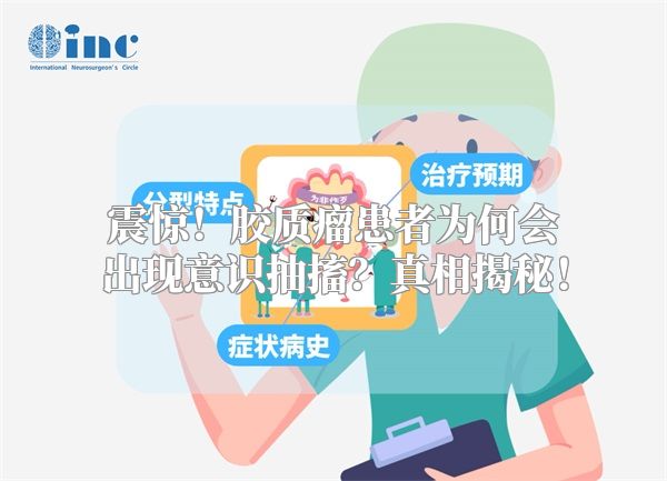震惊！胶质瘤患者为何会出现意识抽搐？真相揭秘！